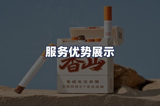 服务优势展示